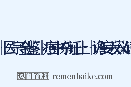 医宗金鉴·痘中杂证上·谵妄反义词是什么意思的图片